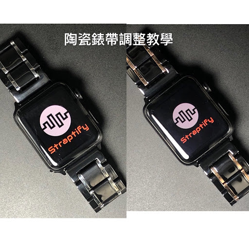 陶瓷錶帶調整教學